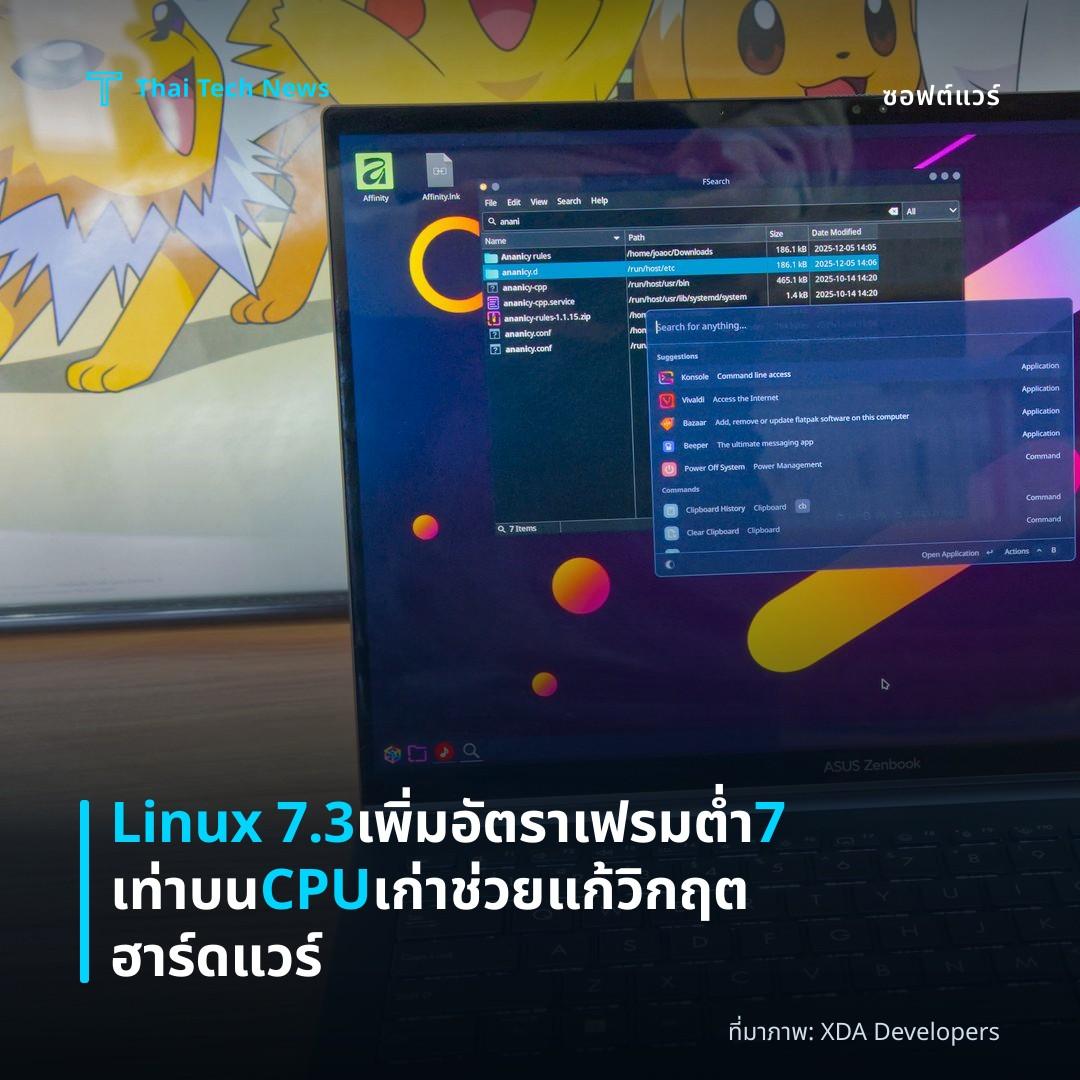 Linux 7.3 เพิ่มอัตราเฟรมต่ำ 7 เท่า บน CPU เก่า ช่วยแก้วิกฤตฮาร์ดแวร์
