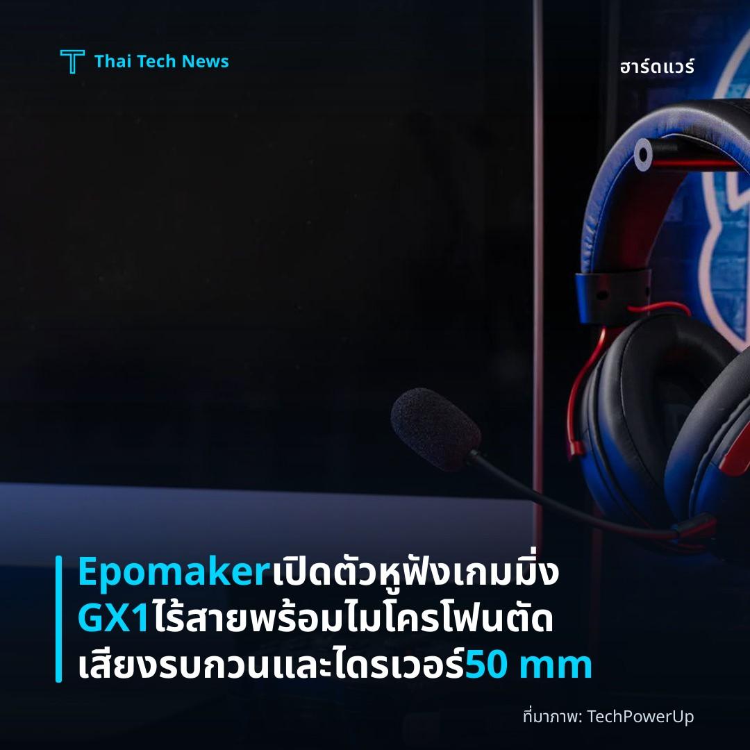 Epomaker เปิดตัวหูฟังเกมมิ่ง GX1 ไร้สายพร้อมไมโครโฟนตัดเสียงรบกวนและไดรเวอร์ 50 mm