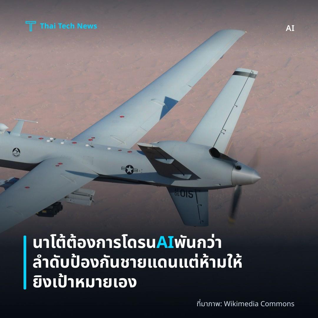 นาโต้ต้องการโดรน AI พันกว่าลำดับป้องกันชายแดน แต่ห้ามให้ยิงเป้าหมายเอง