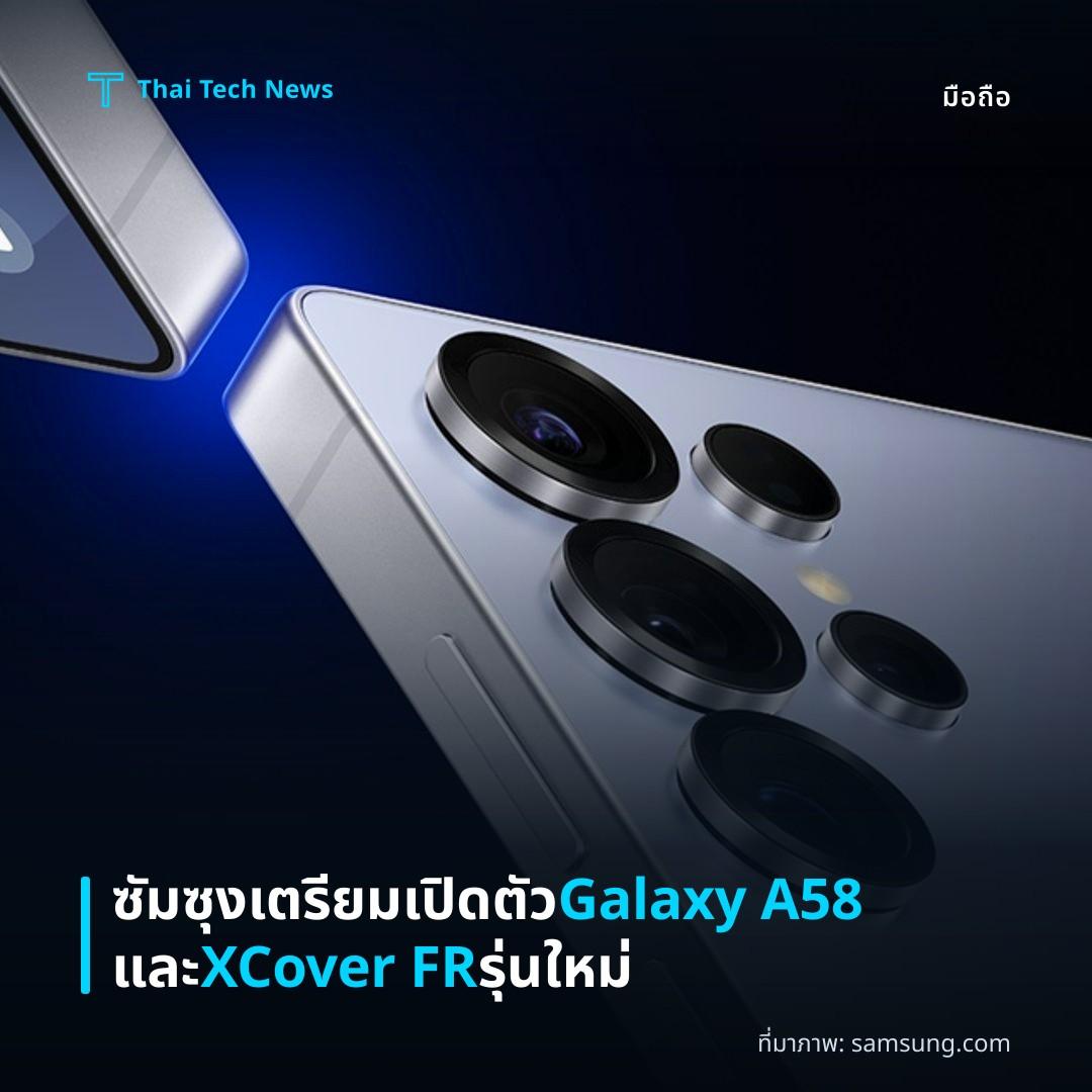 ซัมซุงเตรียมเปิดตัว Galaxy A58 และ XCover FR รุ่นใหม่