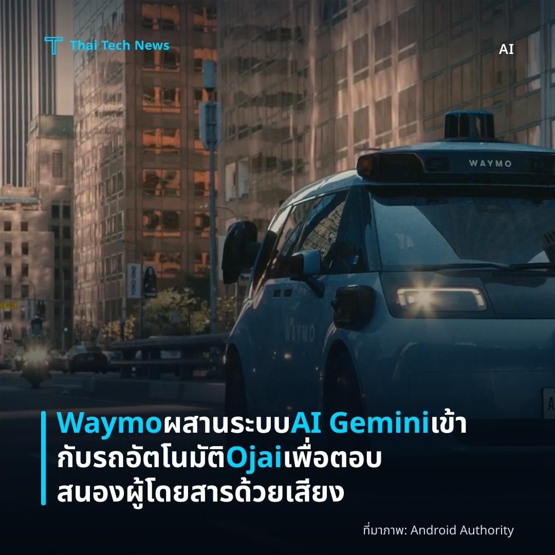 Waymo ผสานระบบ AI Gemini เข้ากับรถอัตโนมัติ Ojai เพื่อตอบสนองผู้โดยสารด้วยเสียง