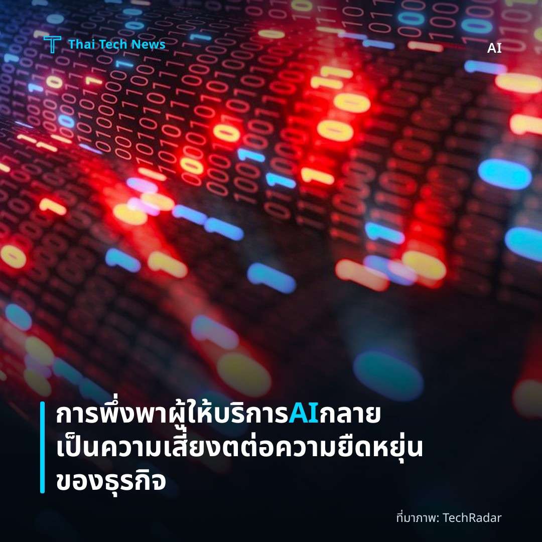 การพึ่งพาผู้ให้บริการ AI กลายเป็นความเสี่ยงตต่อความยืดหยุ่นของธุรกิจ