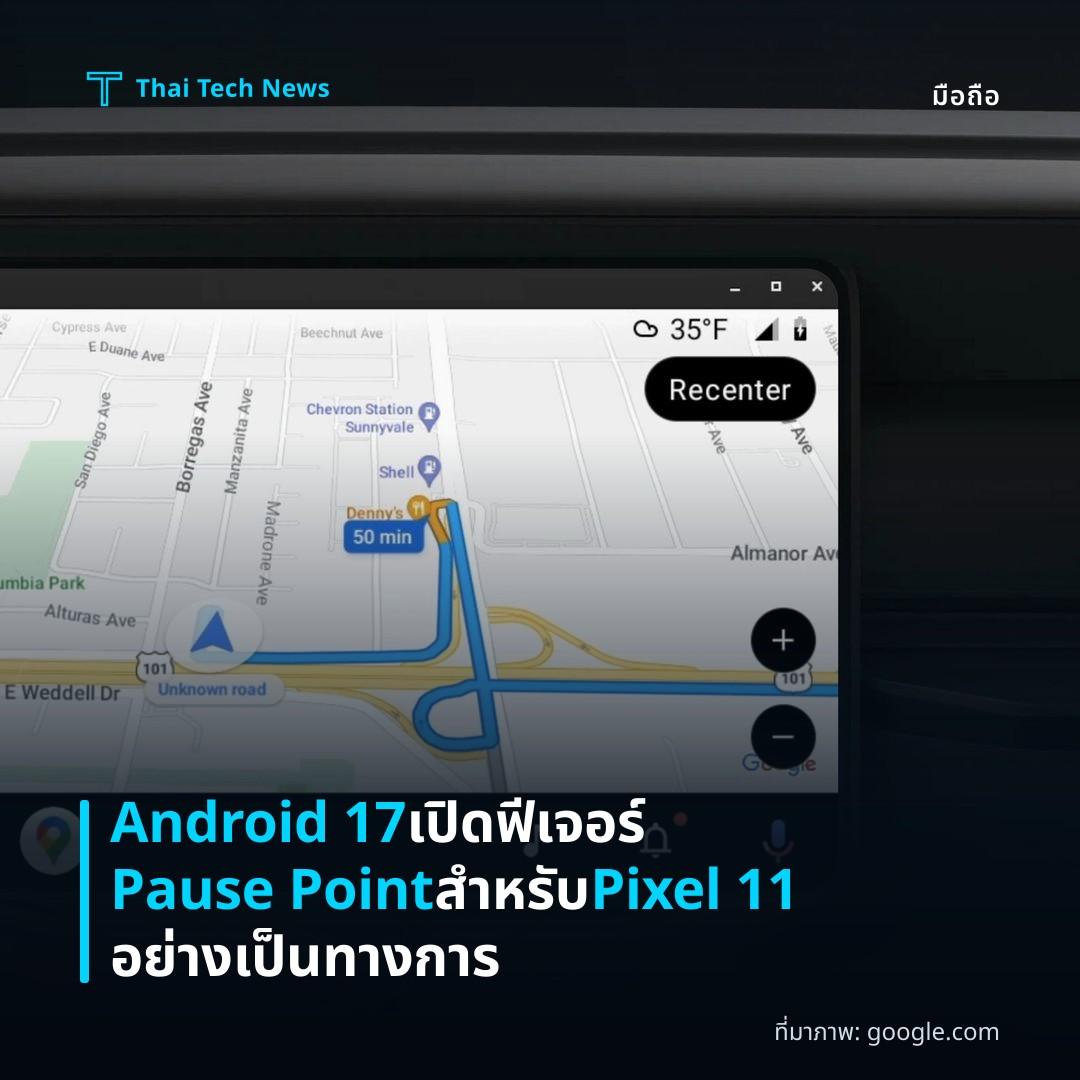 Android 17 เปิดฟีเจอร์ Pause Point สำหรับ Pixel 11 อย่างเป็นทางการ
