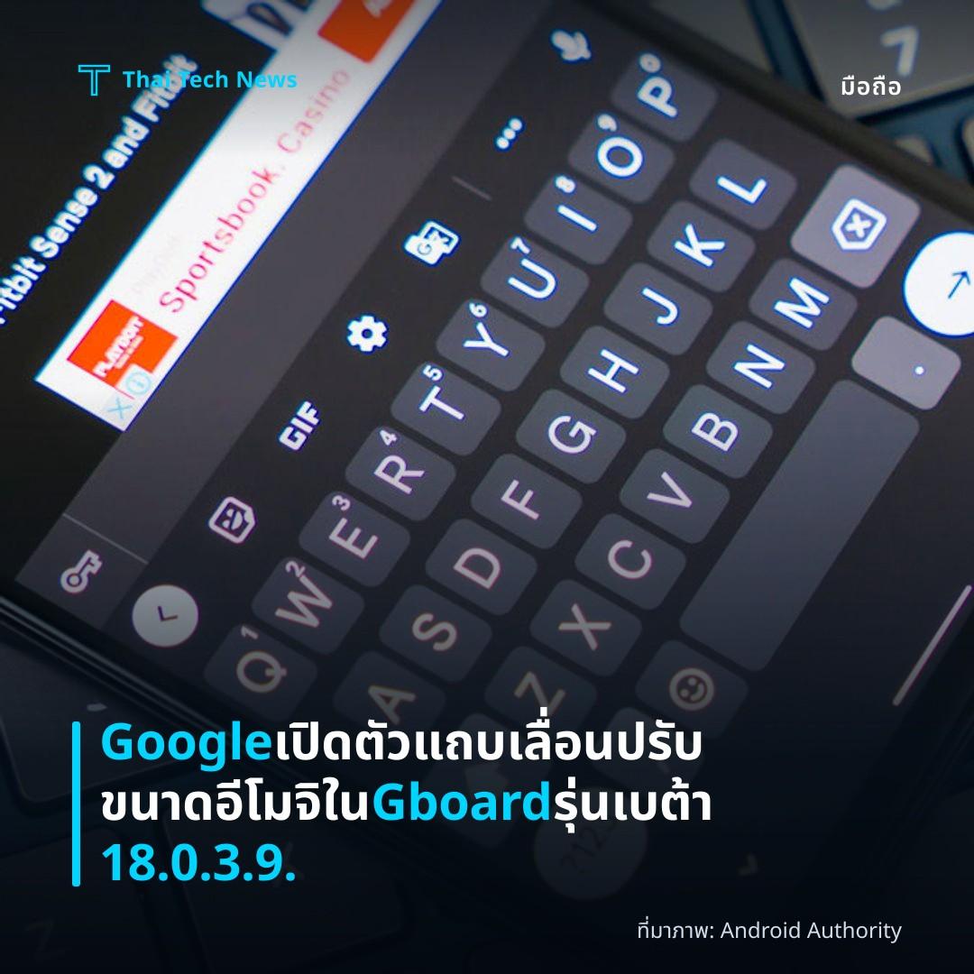 Google เปิดตัวแถบเลื่อนปรับขนาดอีโมจิใน Gboard รุ่นเบต้า 18.0.3.9.