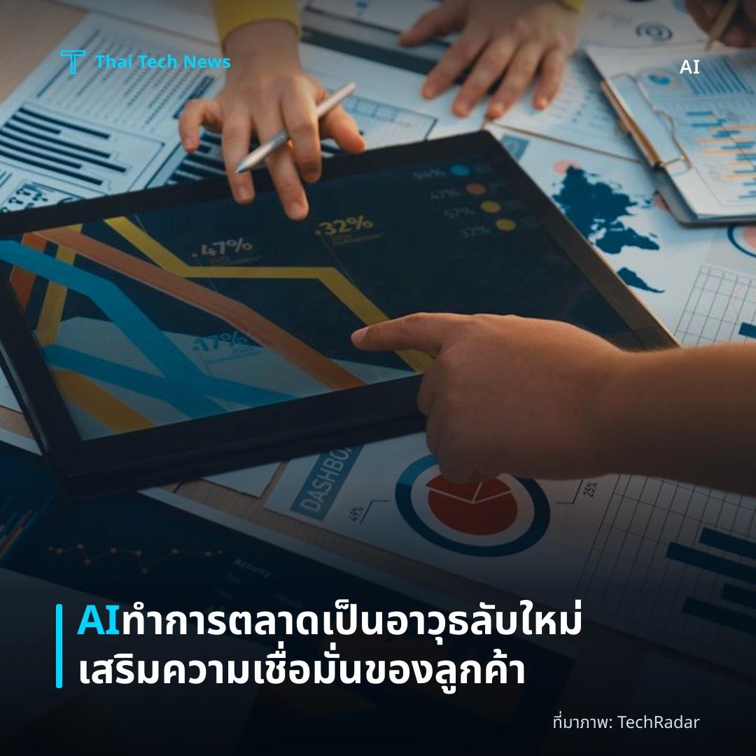 AI ทำการตลาดเป็นอาวุธลับใหม่เสริมความเชื่อมั่นของลูกค้า