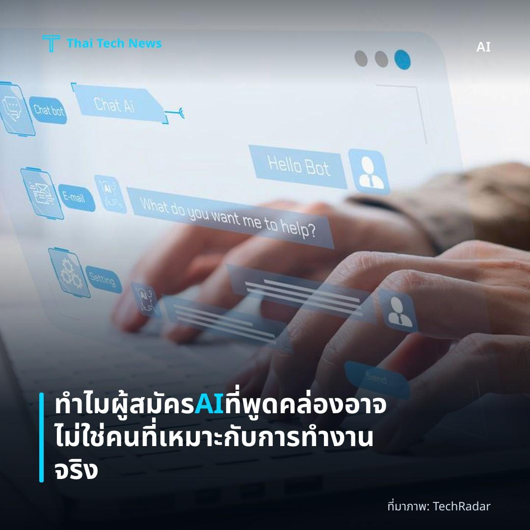 ทำไมผู้สมัคร AI ที่พูดคล่องอาจไม่ใช่คนที่เหมาะกับการทำงานจริง