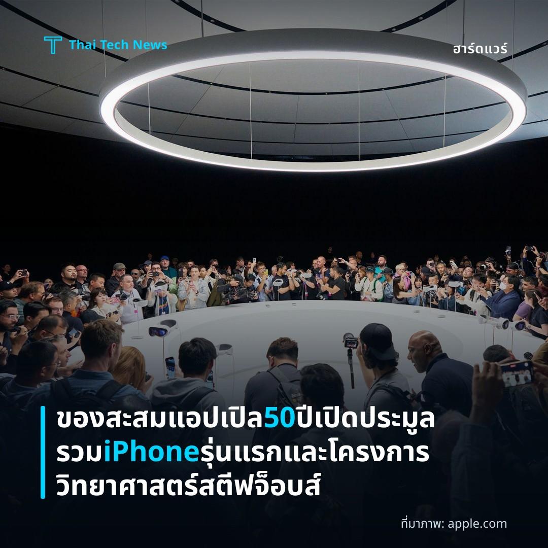 ของสะสมแอปเปิล 50 ปีเปิดประมูลรวม iPhone รุ่นแรกและโครงการวิทยาศาสตร์สตีฟจ็อบส์