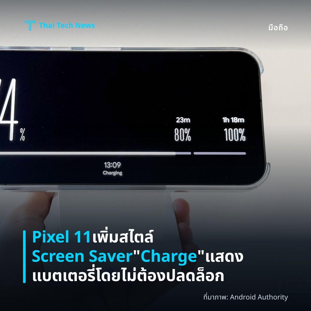 Pixel 11 เพิ่มสไตล์ Screen Saver “Charge” แสดงแบตเตอรี่โดยไม่ต้องปลดล็อก