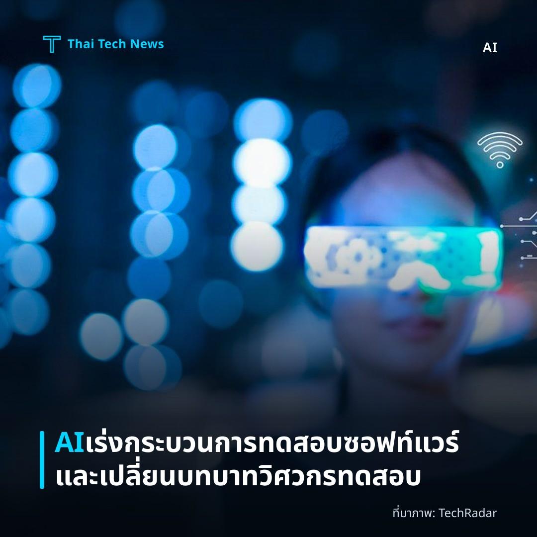 AI เร่งกระบวนการทดสอบซอฟท์แวร์และเปลี่ยนบทบาทวิศวกรทดสอบ