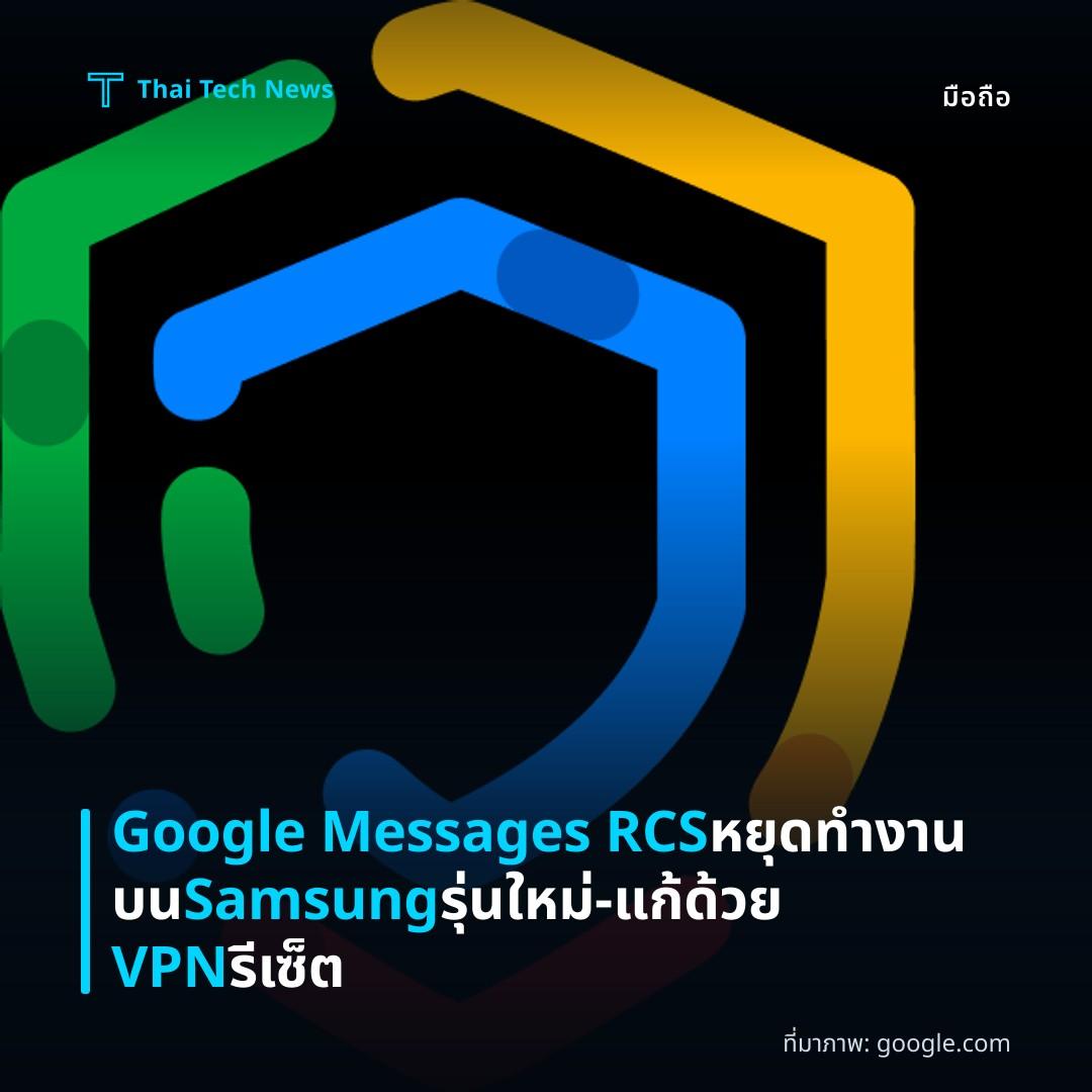 Google Messages RCS หยุดทำงานบน Samsung รุ่นใหม่ – แก้ด้วย VPN รีเซ็ต