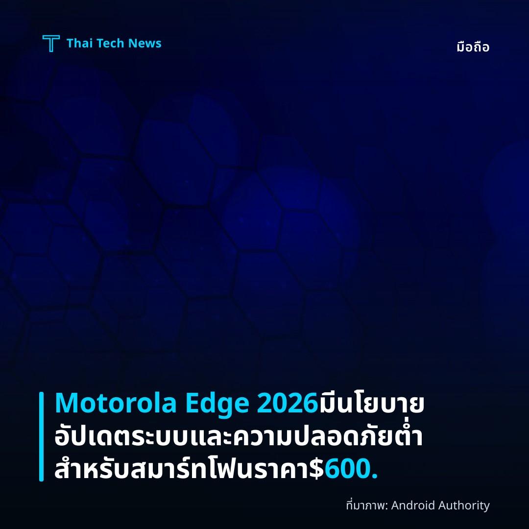Motorola Edge 2026 มีนโยบายอัปเดตระบบและความปลอดภัยต่ำสำหรับสมาร์ทโฟนราคา $600.