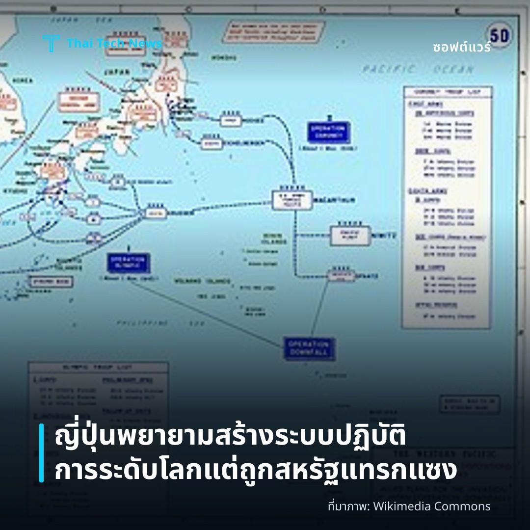 ญี่ปุ่นพยายามสร้างระบบปฏิบัติการระดับโลกแต่ถูกสหรัฐแทรกแซง