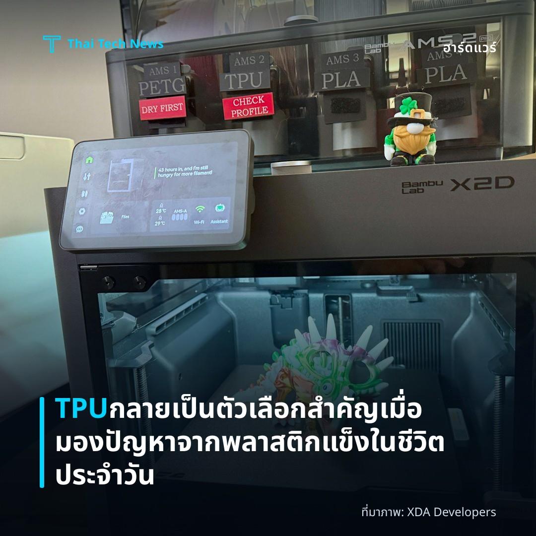 TPU กลายเป็นตัวเลือกสำคัญเมื่อมองปัญหาจากพลาสติกแข็งในชีวิตประจำวัน