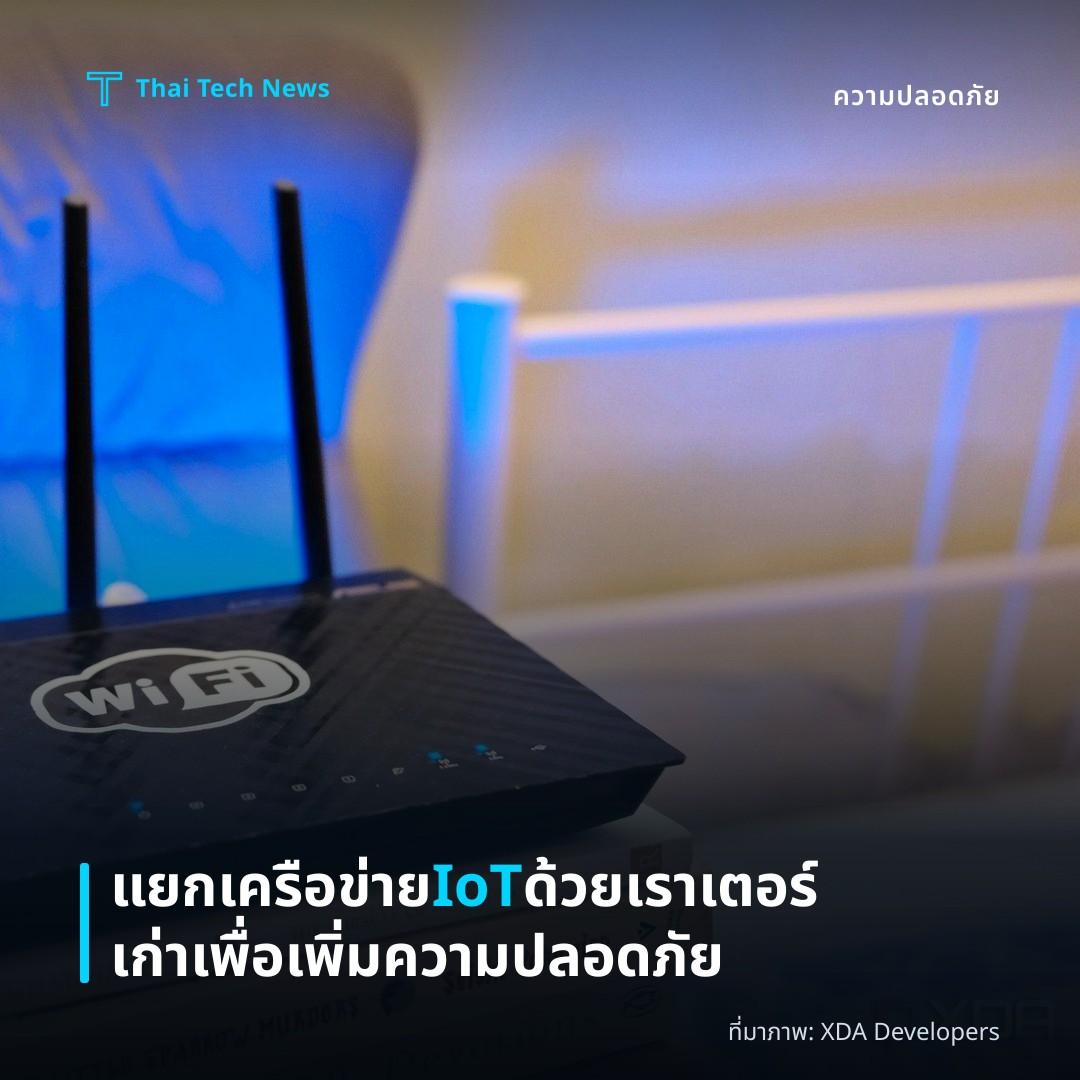 แยกเครือข่าย IoT ด้วยเราเตอร์เก่าเพื่อเพิ่มความปลอดภัย