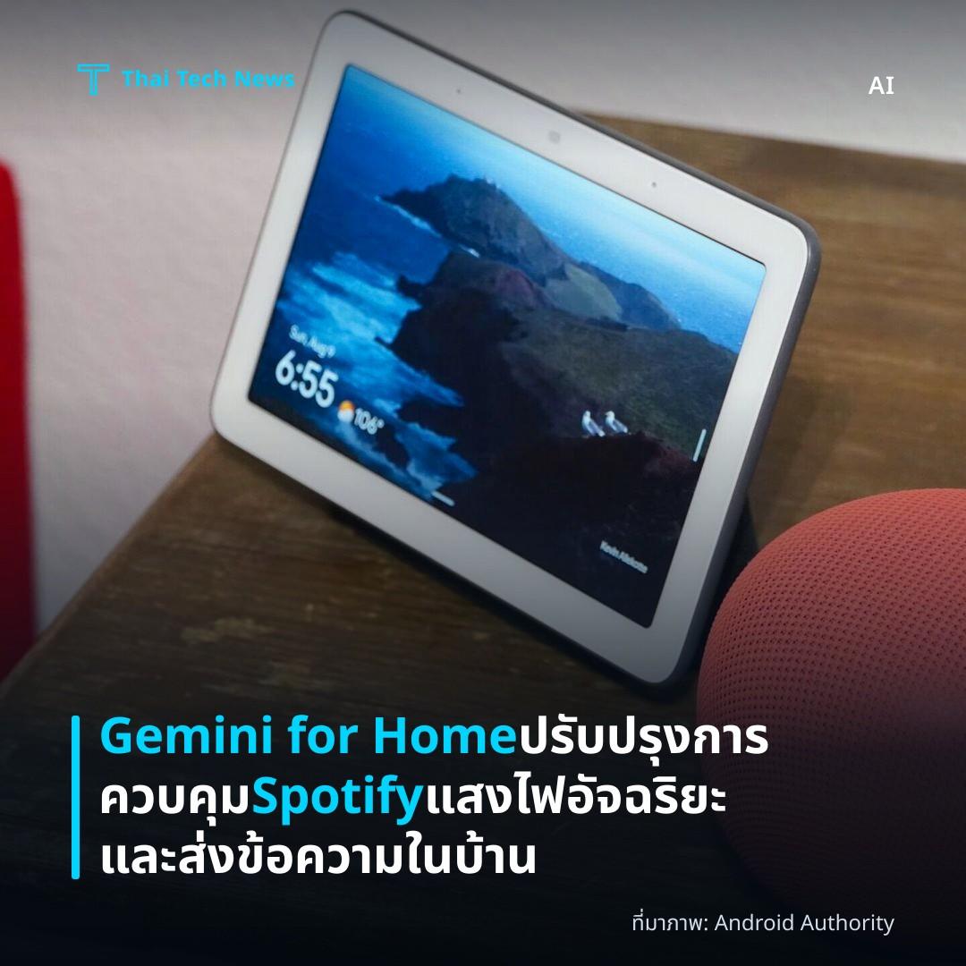 Gemini for Home ปรับปรุงการควบคุม Spotify แสงไฟอัจฉริยะและส่งข้อความในบ้าน