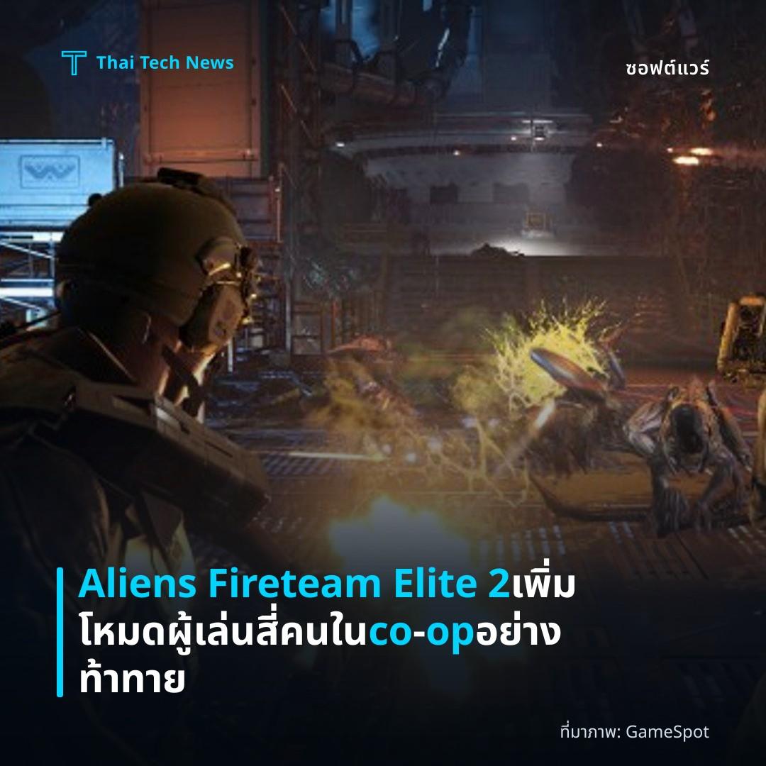 Aliens Fireteam Elite 2 เพิ่มโหมดผู้เล่นสี่คนใน co‑op อย่างท้าทาย