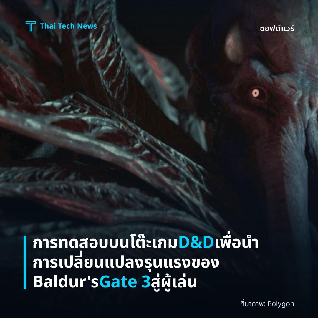 การทดสอบบนโต๊ะเกม D&D เพื่อนำการเปลี่ยนแปลงรุนแรงของ Baldur’s Gate 3 สู่ผู้เล่น