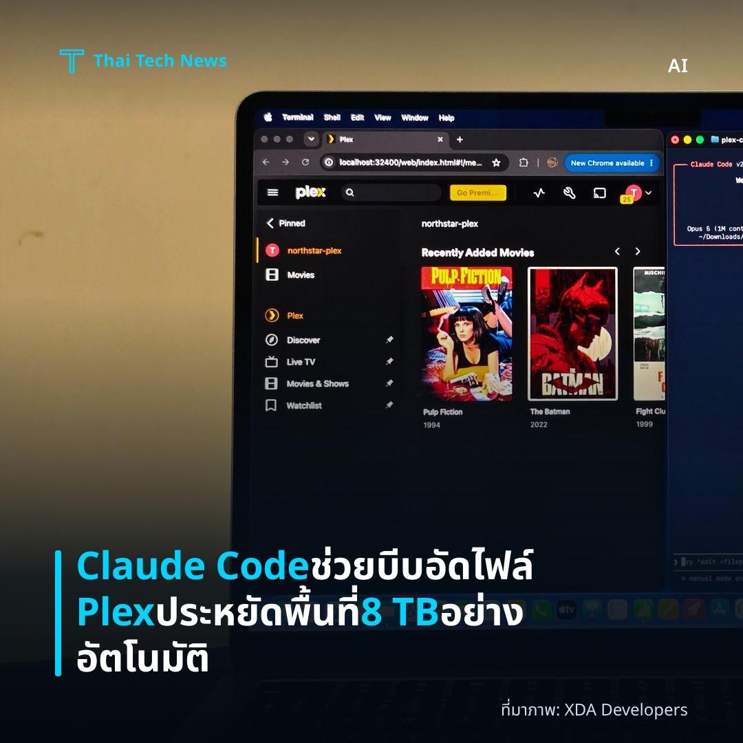 Claude Code ช่วยบีบอัดไฟล์ Plex ประหยัดพื้นที่ 8 TB อย่างอัตโนมัติ