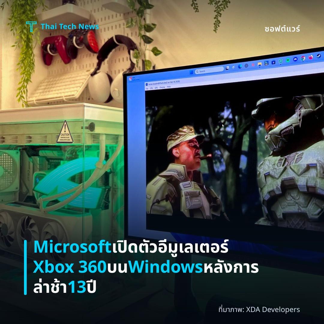 Microsoft เปิดตัวอีมูเลเตอร์ Xbox 360 บน Windows หลังการล่าช้า 13 ปี