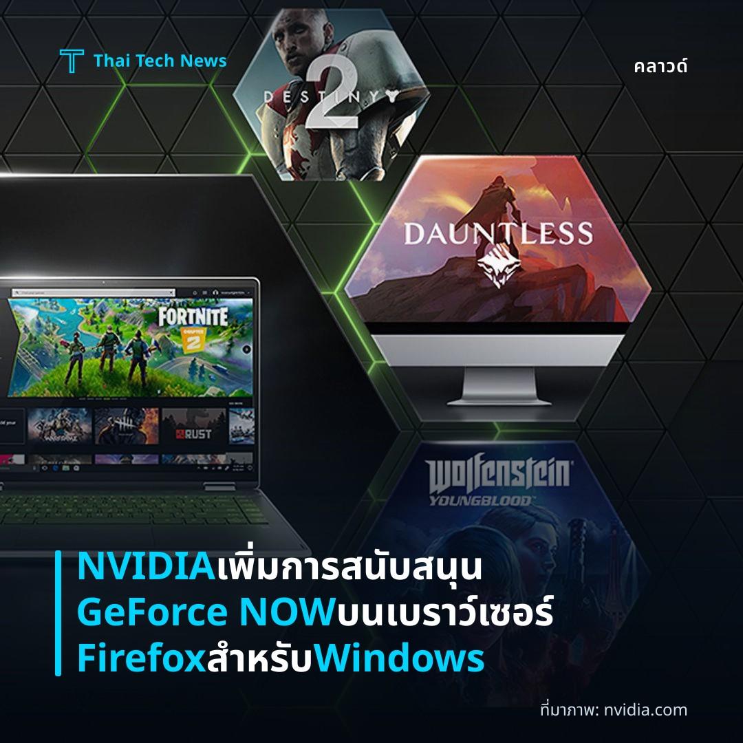 NVIDIA เพิ่มการสนับสนุน GeForce NOW บนเบราว์เซอร์ Firefox สำหรับ Windows