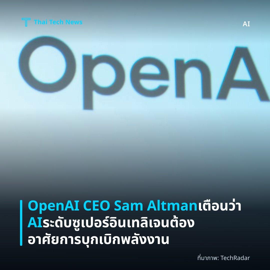 OpenAI CEO Sam Altman เตือนว่า AI ระดับซูเปอร์อินเทลิเจนต้องอาศัยการบุกเบิกพลังงาน
