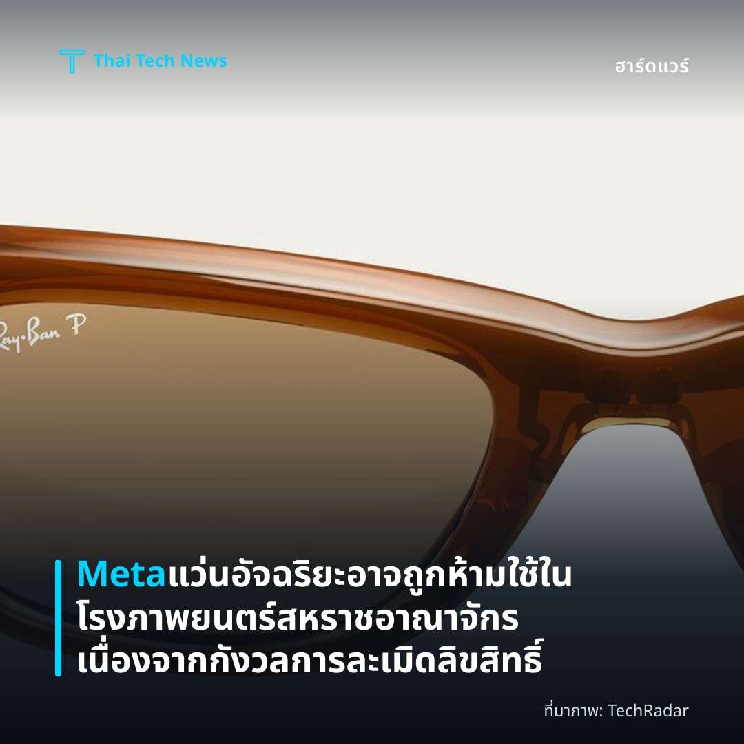 Meta แว่นอัจฉริยะอาจถูกห้ามใช้ในโรงภาพยนตร์สหราชอาณาจักร เนื่องจากกังวลการละเมิดลิขสิทธิ์