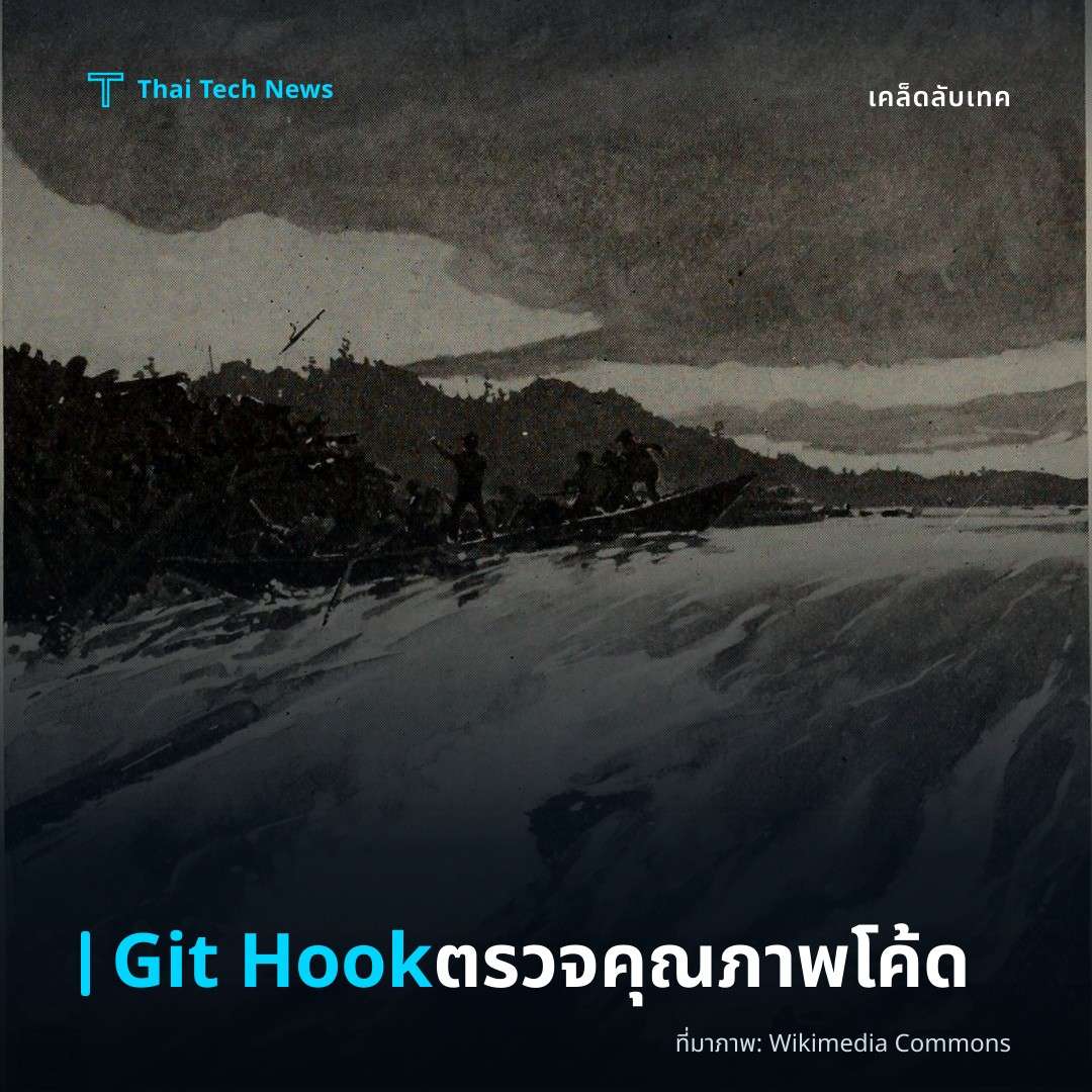 วิธีตั้งค่า Git Hook เพื่อตรวจสอบคุณภาพโค้ดก่อน Commit อย่างปลอดภัย