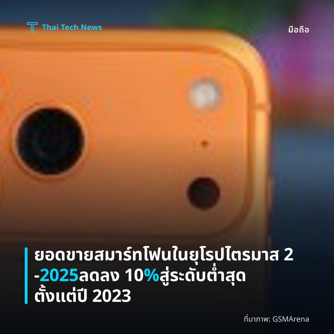 ยอดขายสมาร์ทโฟนในยุโรปไตรมาส 2‑2025 ลดลง 10 % สู่ระดับต่ำสุดตั้งแต่ปี 2023