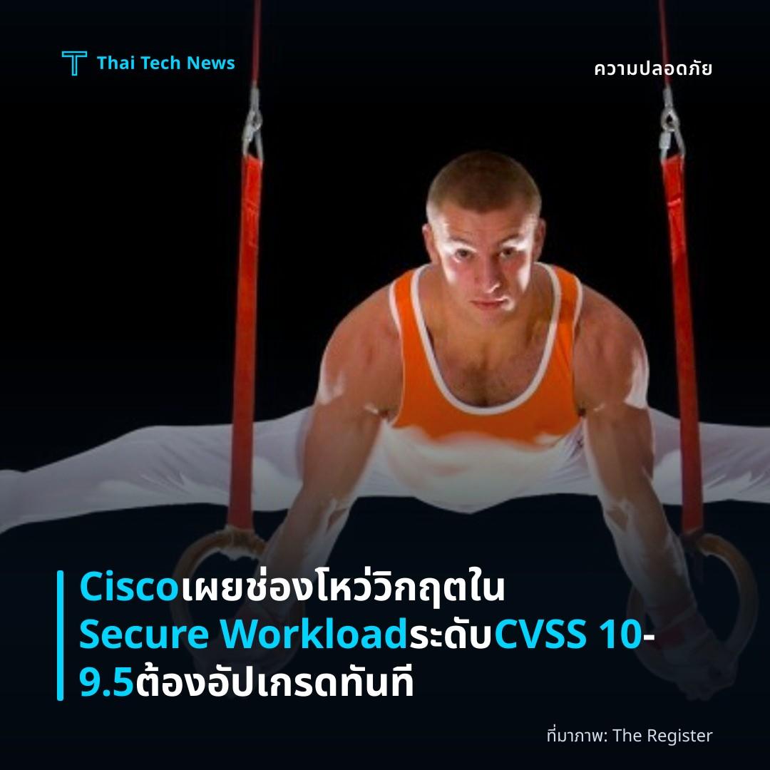 Cisco เผยช่องโหว่วิกฤตใน Secure Workload ระดับ CVSS 10‑9.5 ต้องอัปเกรดทันที