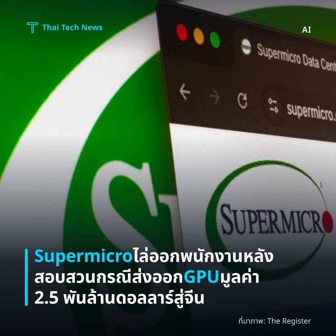 Supermicro ไล่ออกพนักงานหลังสอบสวนกรณีส่งออก GPU มูลค่า 2.5 พันล้านดอลลาร์สู่จีน