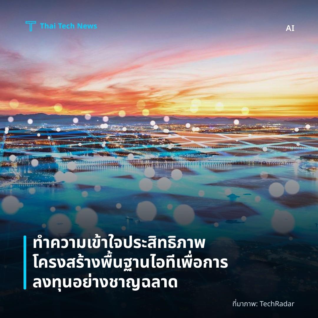 ทำความเข้าใจประสิทธิภาพโครงสร้างพื้นฐานไอทีเพื่อการลงทุนอย่างชาญฉลาด