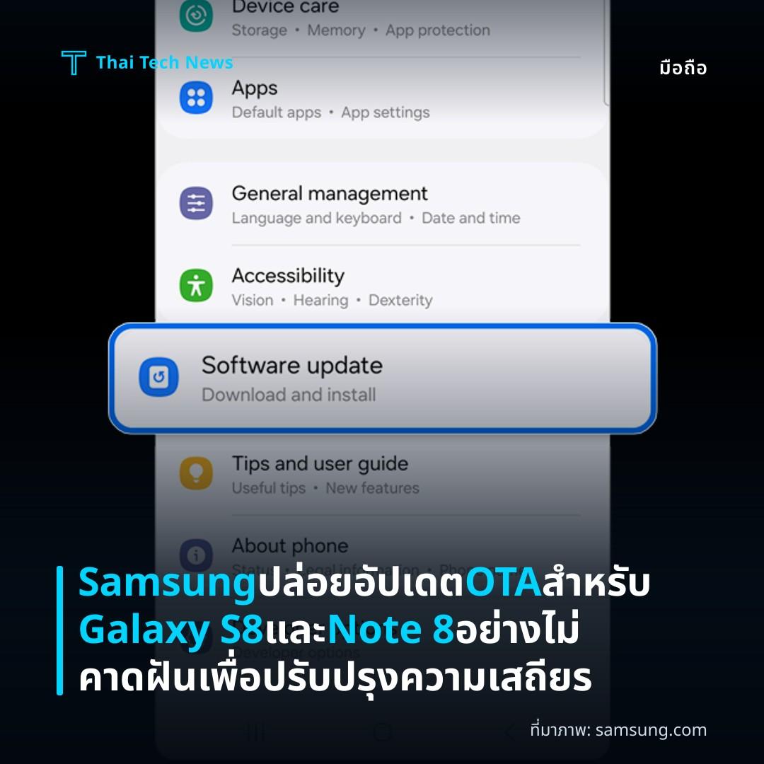 Samsung ปล่อยอัปเดต OTA สำหรับ Galaxy S8 และ Note 8 อย่างไม่คาดฝัน เพื่อปรับปรุงความเสถียร