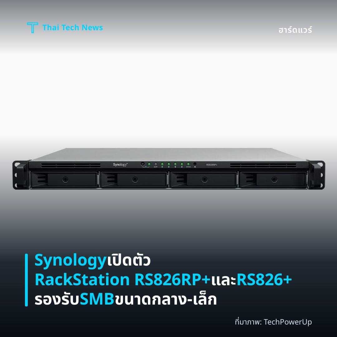 Synology เปิดตัว RackStation RS826RP+ และ RS826+ รองรับ SMB ขนาดกลาง‑เล็ก
