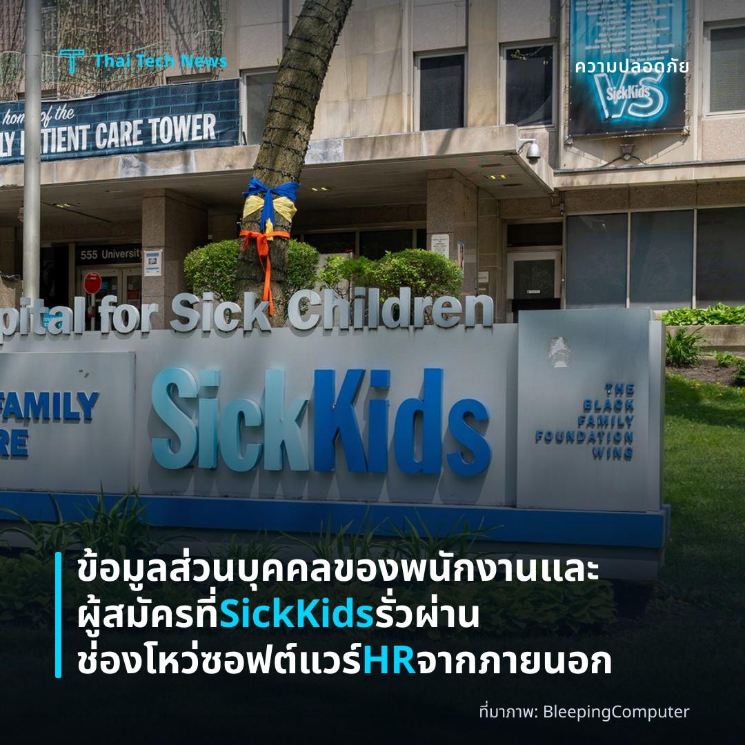 ข้อมูลส่วนบุคคลของพนักงานและผู้สมัครที่ SickKids รั่วผ่านช่องโหว่ซอฟต์แวร์ HR จากภายนอก