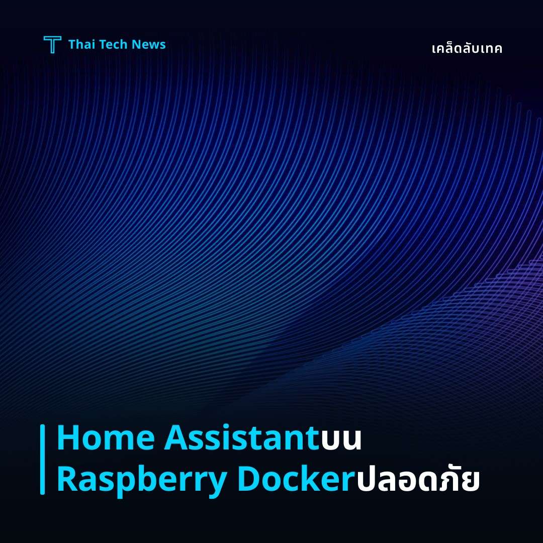 วิธีติดตั้งและกำหนดค่า Home Assistant บน Raspberry Pi ด้วย Docker‑Compose อย่างปลอดภัย