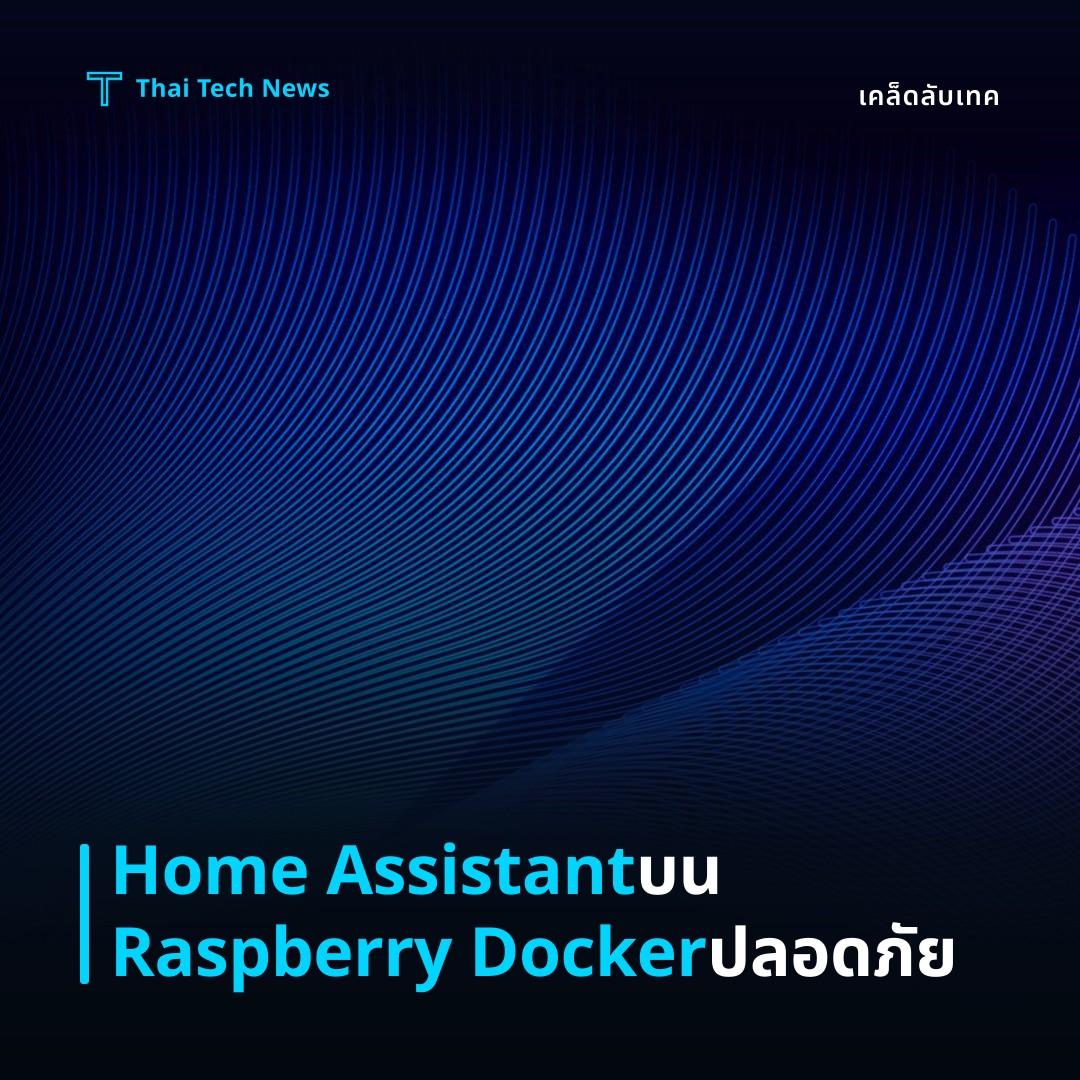 วิธีติดตั้งและกำหนดค่า Home Assistant บน Raspberry Pi ด้วย Docker‑Compose อย่างปลอดภัย