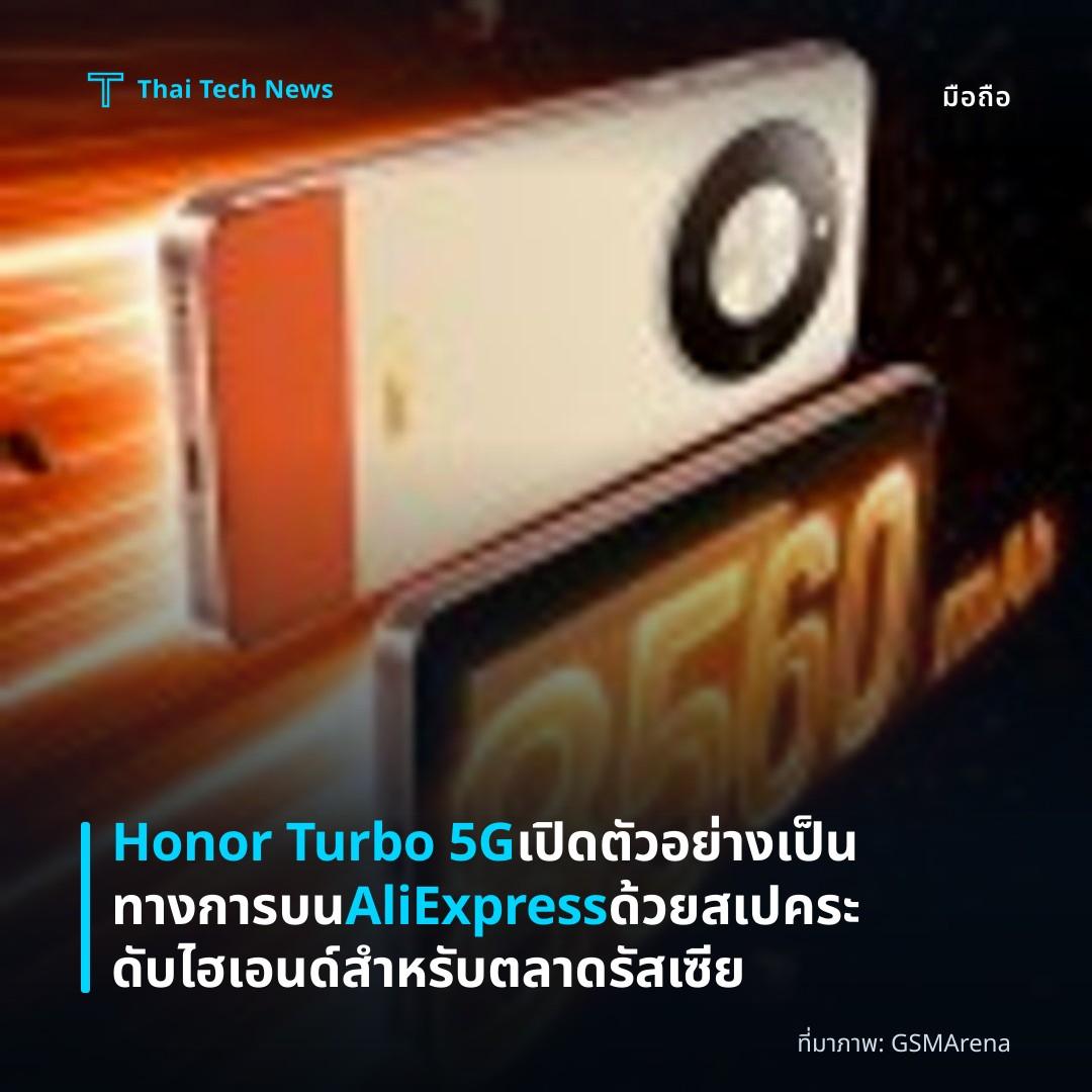 Honor Turbo 5G เปิดตัวอย่างเป็นทางการบน AliExpress ด้วยสเปคระดับไฮเอนด์สำหรับตลาดรัสเซีย