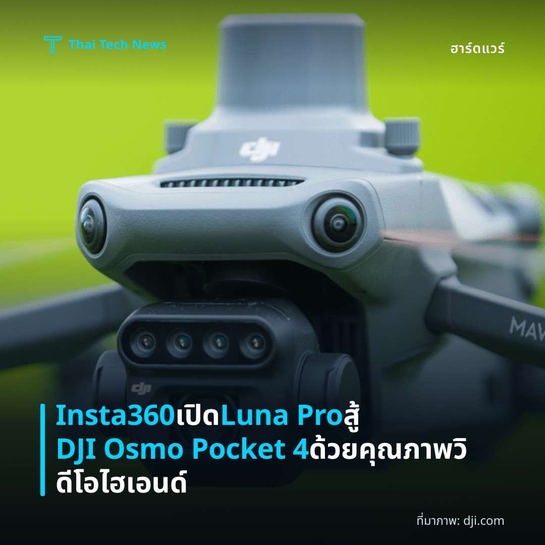 Insta360 เปิด Luna Pro สู้ DJI Osmo Pocket 4 ด้วยคุณภาพวิดีโอไฮเอนด์