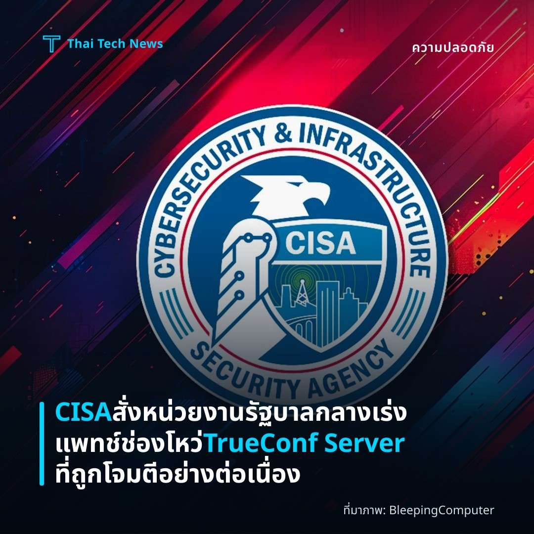 CISA สั่งหน่วยงานรัฐบาลกลางเร่งแพทช์ช่องโหว่ TrueConf Server ที่ถูกโจมตีอย่างต่อเนื่อง