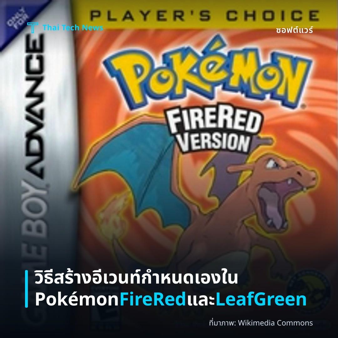 วิธีสร้างอีเวนท์กำหนดเองใน Pokémon FireRed และ LeafGreen