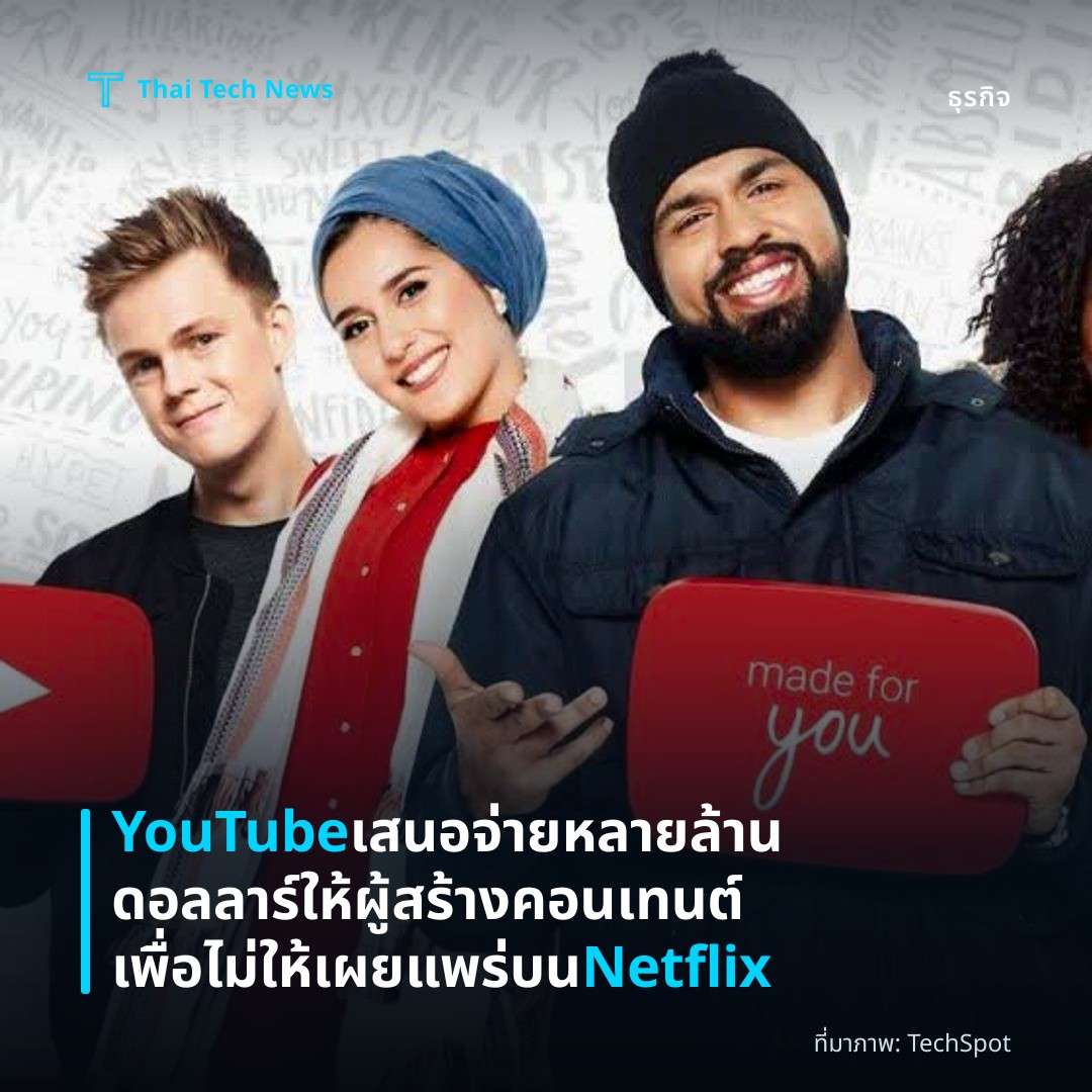 YouTube เสนอจ่ายหลายล้านดอลลาร์ให้ผู้สร้างคอนเทนต์เพื่อไม่ให้เผยแพร่บน Netflix