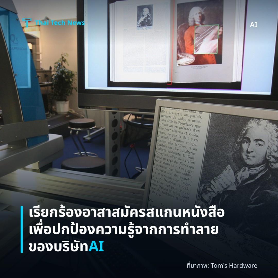 เรียกร้องอาสาสมัครสแกนหนังสือเพื่อปกป้องความรู้จากการทำลายของบริษัท AI