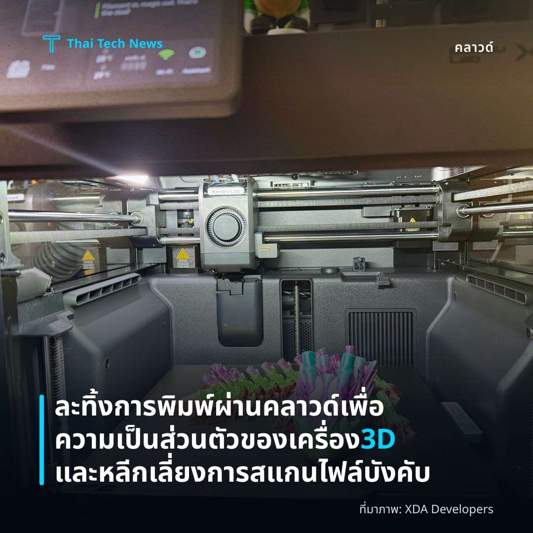 ละทิ้งการพิมพ์ผ่านคลาวด์เพื่อความเป็นส่วนตัวของเครื่อง 3D และหลีกเลี่ยงการสแกนไฟล์บังคับ