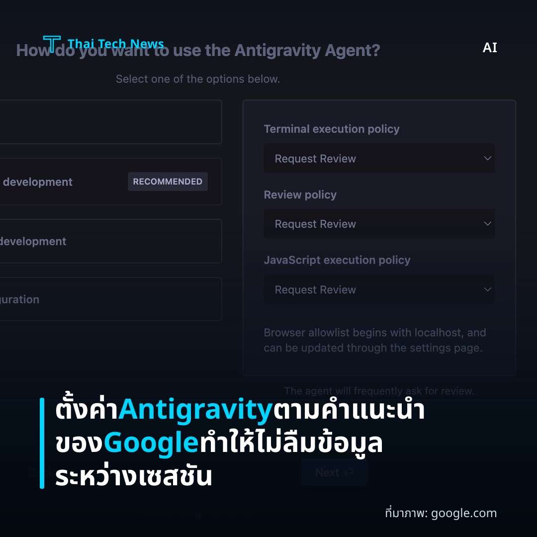 ตั้งค่า Antigravity ตามคำแนะนำของ Google ทำให้ไม่ลืมข้อมูลระหว่างเซสชัน