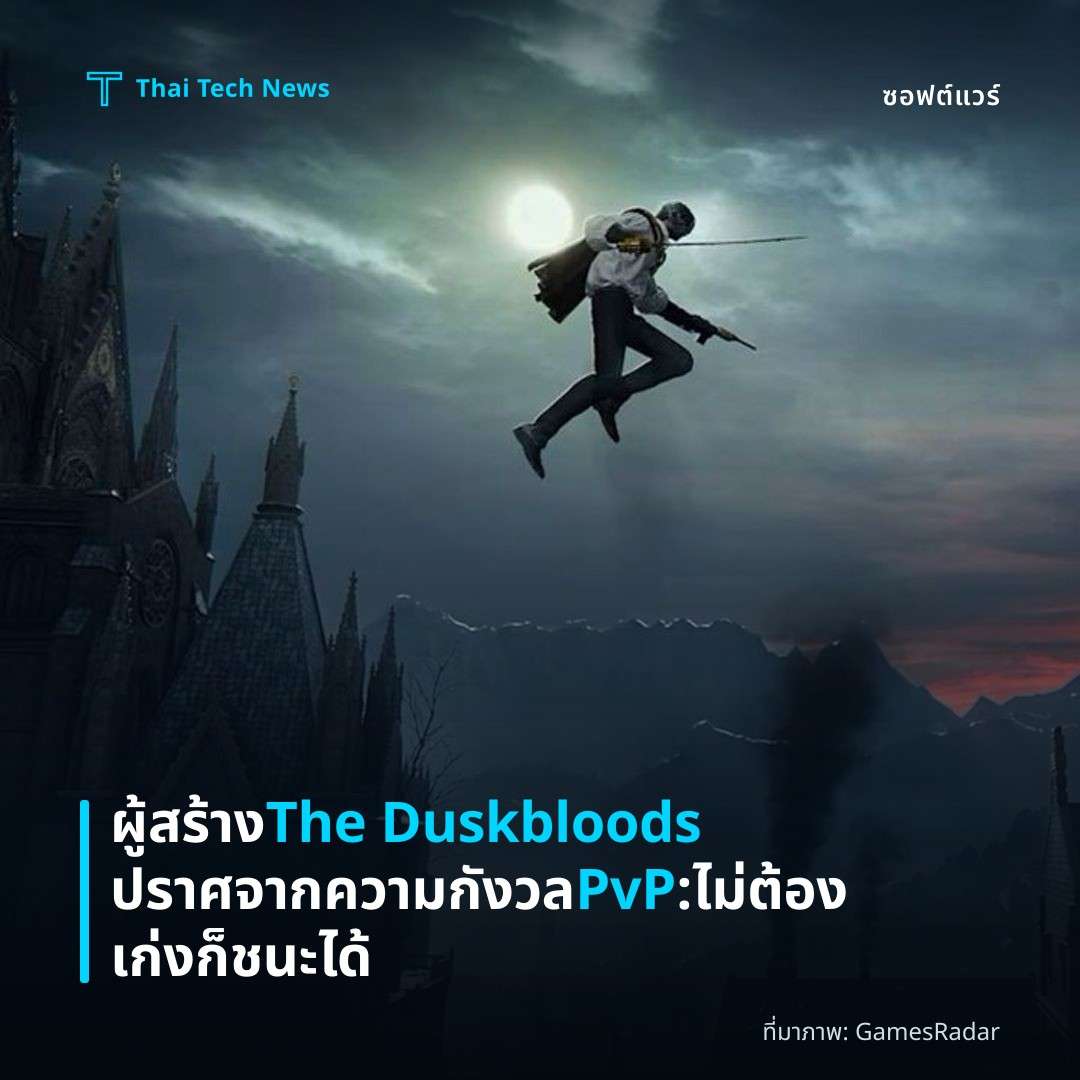 ผู้สร้าง The Duskbloods ปราศจากความกังวล PvP : ไม่ต้องเก่งก็ชนะได้