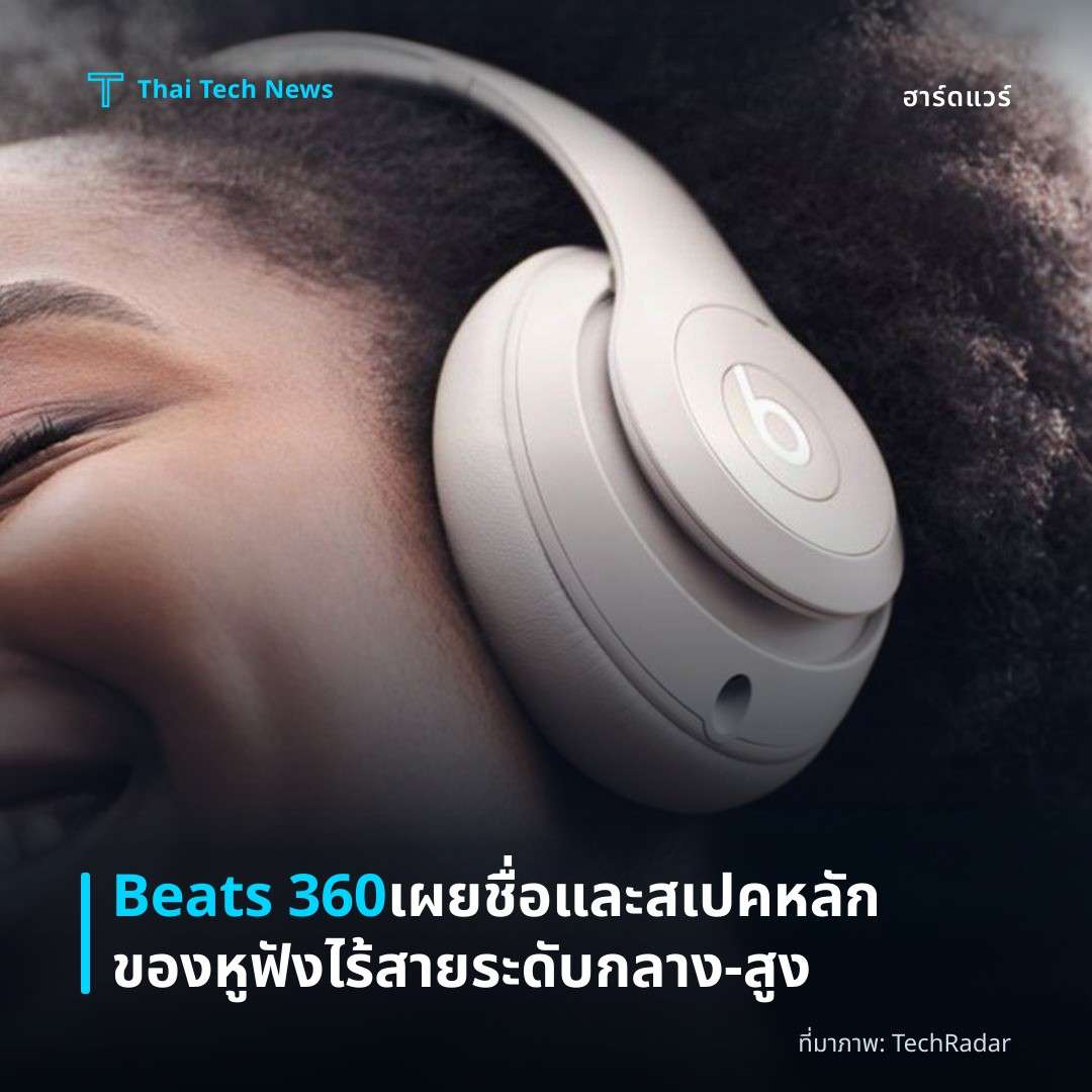 Beats 360 เผยชื่อและสเปคหลักของหูฟังไร้สายระดับกลาง‑สูง