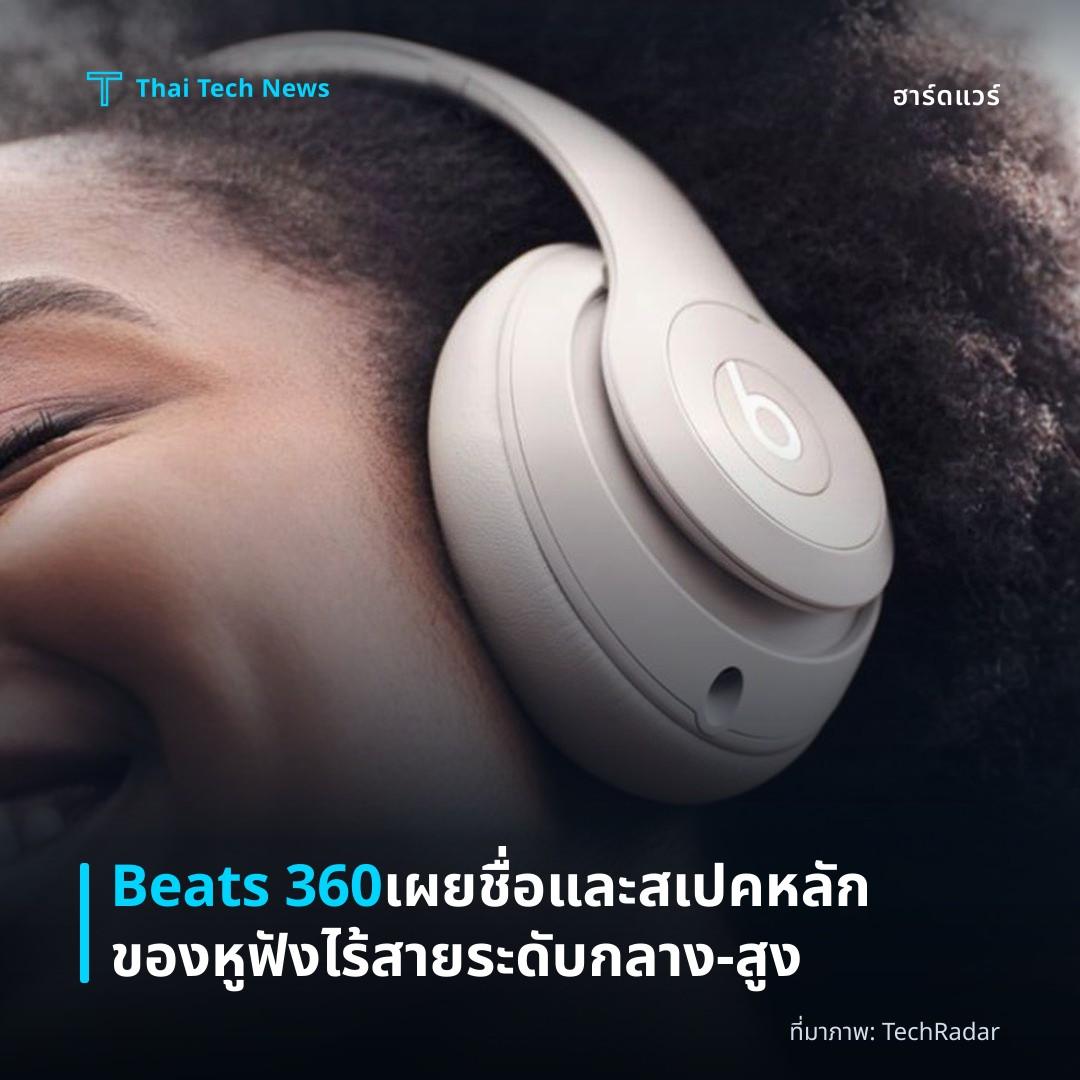 Beats 360 เผยชื่อและสเปคหลักของหูฟังไร้สายระดับกลาง‑สูง