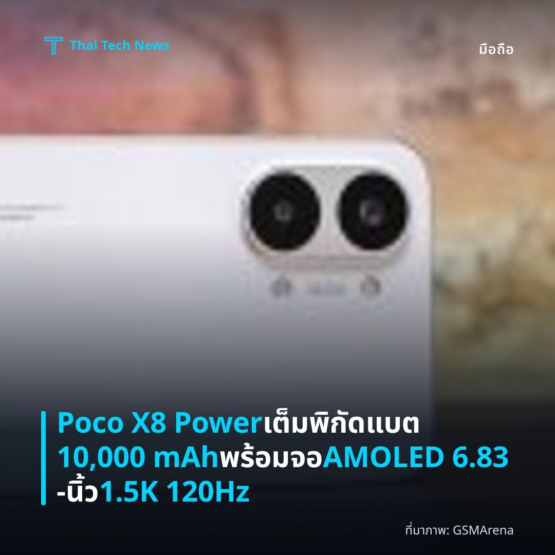 Poco X8 Power เต็มพิกัดแบต 10,000 mAh พร้อมจอ AMOLED 6.83‑นิ้ว 1.5K 120Hz