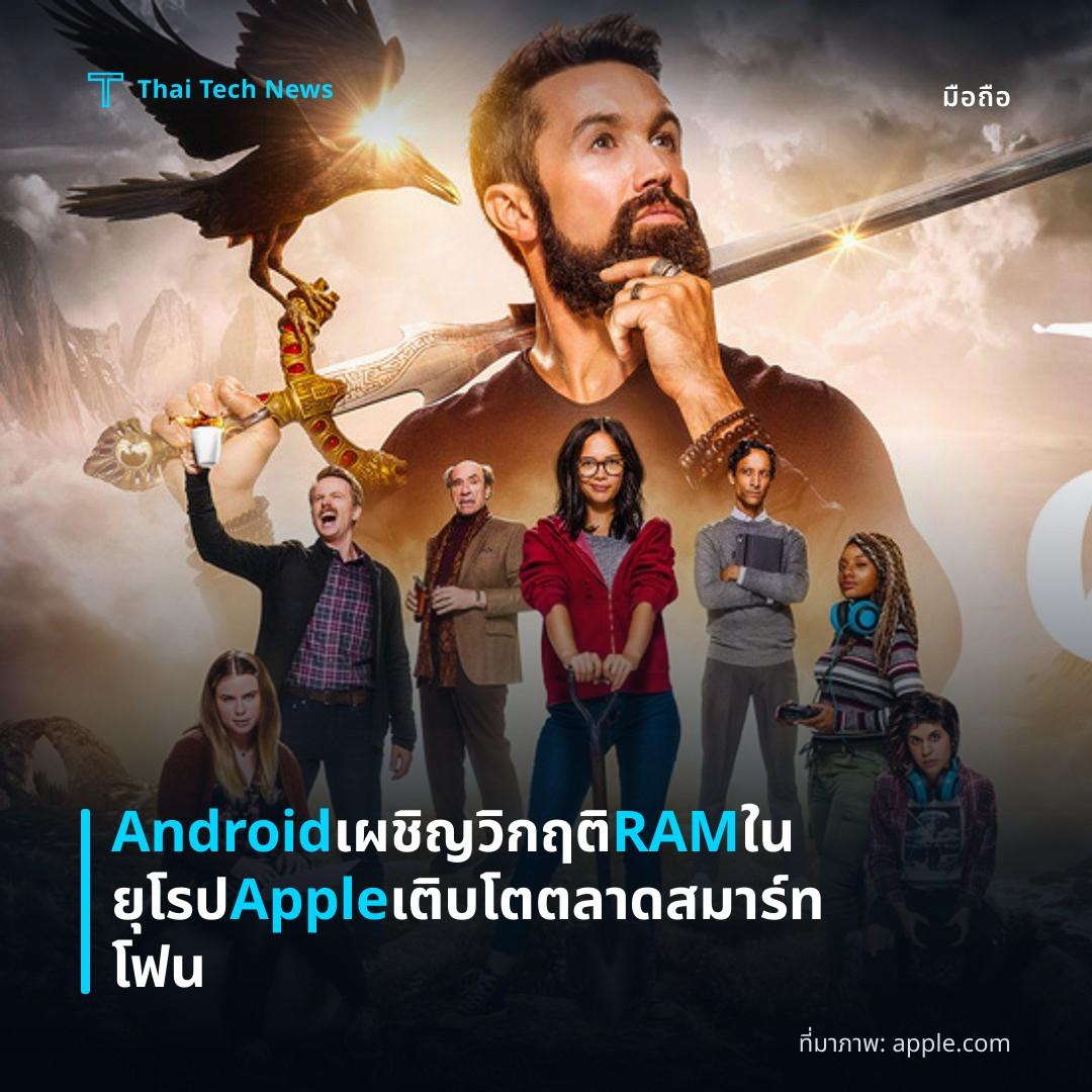 Android เผชิญวิกฤติ RAM ในยุโรป Apple เติบโตตลาดสมาร์ทโฟน