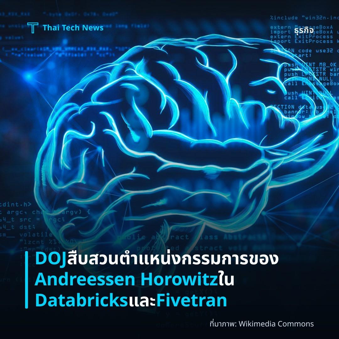 DOJ สืบสวนตำแหน่งกรรมการของ Andreessen Horowitz ใน Databricks และ Fivetran